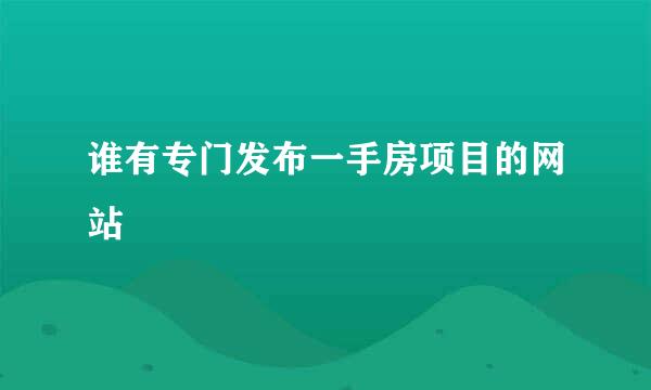 谁有专门发布一手房项目的网站