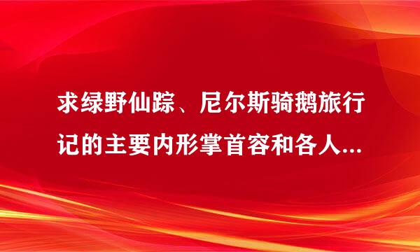 求绿野仙踪、尼尔斯骑鹅旅行记的主要内形掌首容和各人物性格特点