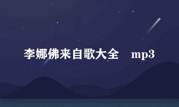 李娜佛来自歌大全 mp3