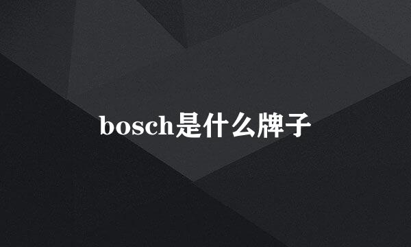 bosch是什么牌子