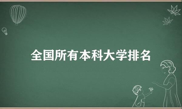 全国所有本科大学排名