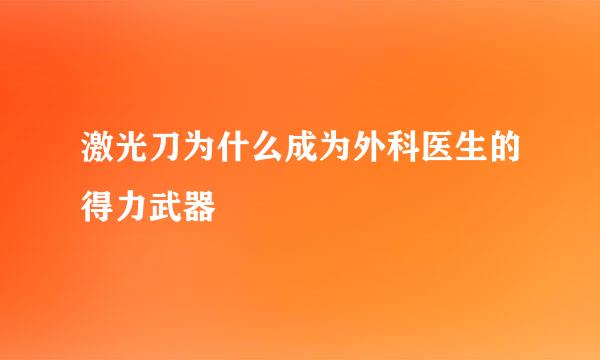 激光刀为什么成为外科医生的得力武器