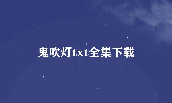 鬼吹灯txt全集下载