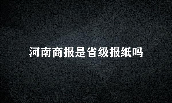 河南商报是省级报纸吗