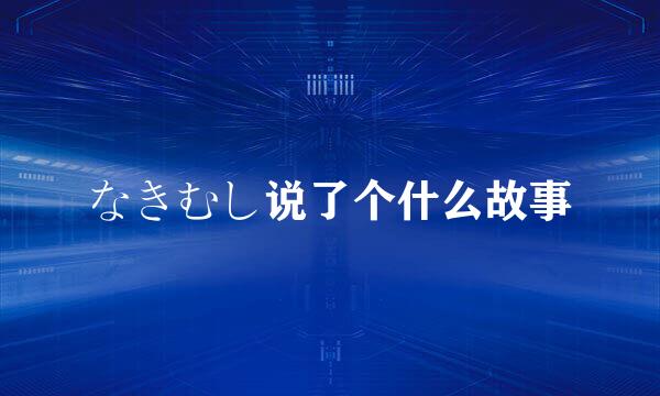 なきむし说了个什么故事