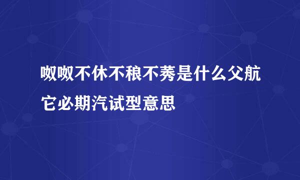 呶呶不休不稂不莠是什么父航它必期汽试型意思