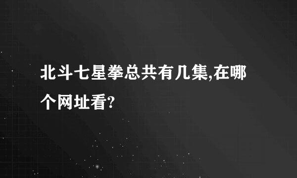 北斗七星拳总共有几集,在哪个网址看?