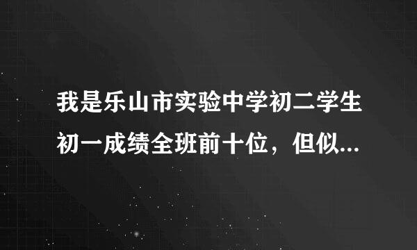 我是乐山市实验中学初二学生初一成绩全班前十位，但似料初二成绩下降到五十名， 耽误了学习，能转学到七中吗？