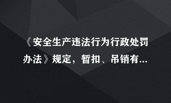 《安全生产违法行为行政处罚办法》规定，暂扣、吊销有关许可证和暂停、撤销有关执业资格、岗位证书的行政处罚，由发证机关决定。其中，暂扣有关许可证和暂停有关执业资格、岗位证书的期限一般不得超过丝氧好副子段些宗田械被( )个月。