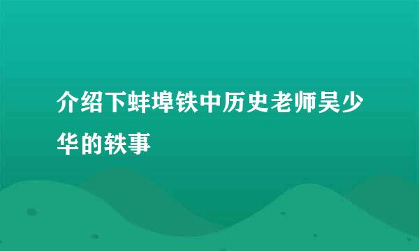 介绍下蚌埠铁中历史老师吴少华的轶事