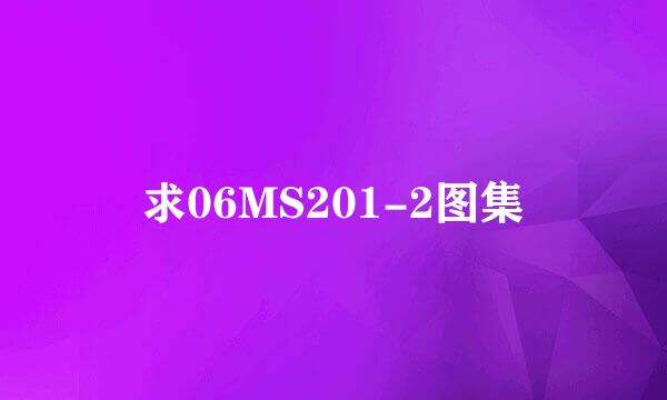 求06MS201-2图集