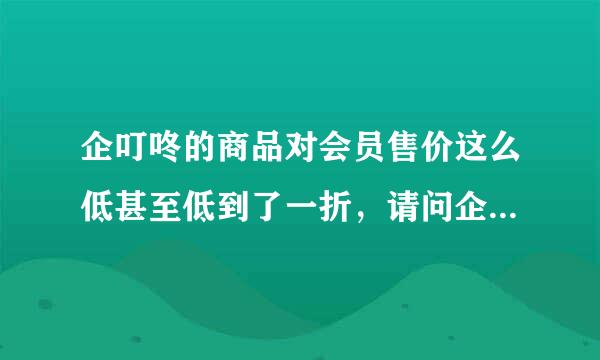 企叮咚的商品对会员售价这么低甚至低到了一折，请问企叮咚是怎么考量的，还有靠什么维持公司运转的？