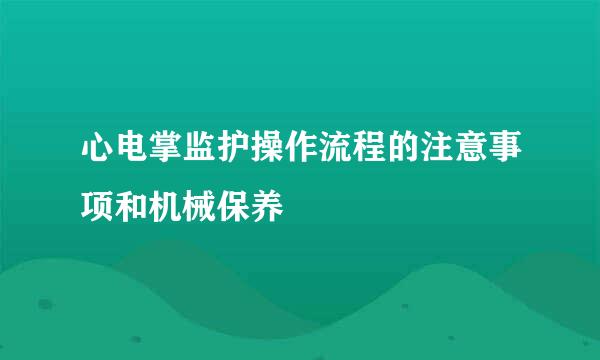 心电掌监护操作流程的注意事项和机械保养