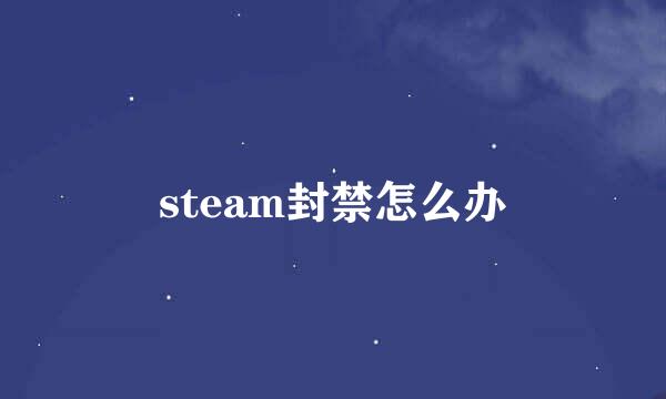 steam封禁怎么办