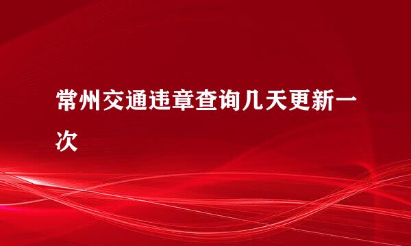 常州交通违章查询几天更新一次