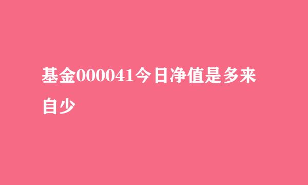 基金000041今日净值是多来自少