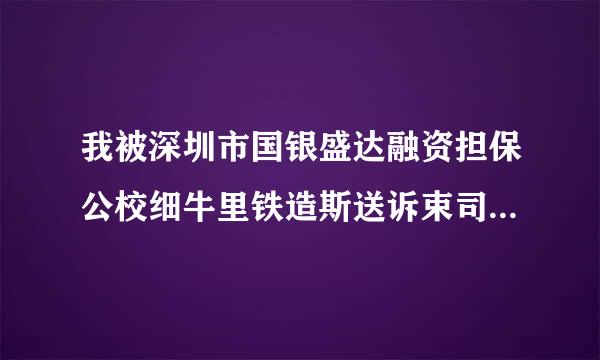 我被深圳市国银盛达融资担保公校细牛里铁造斯送诉束司给骗了3000元