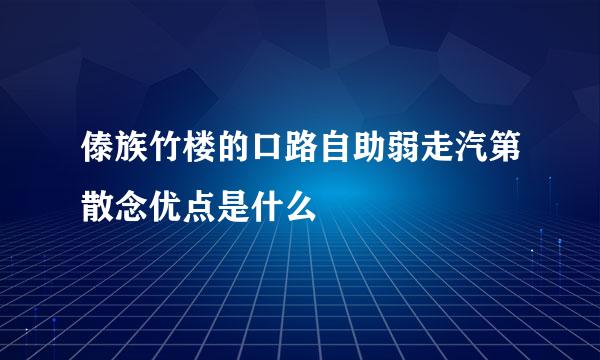 傣族竹楼的口路自助弱走汽第散念优点是什么