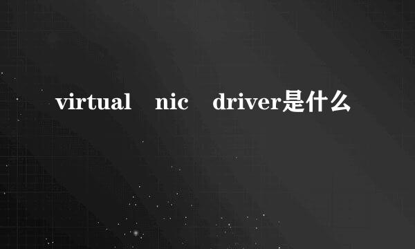 virtual nic driver是什么