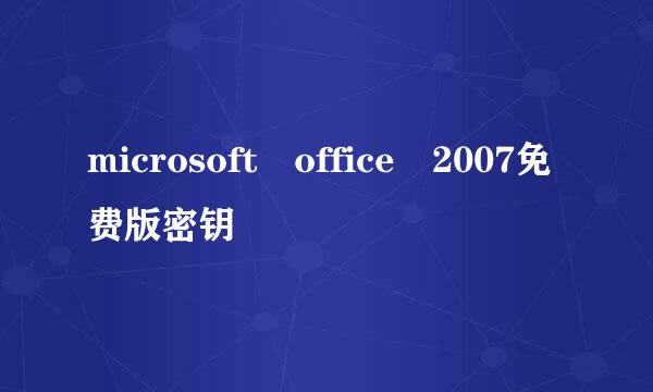 microsoft office 2007免费版密钥