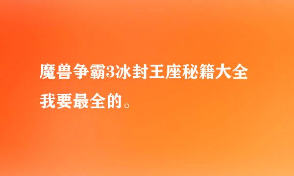 魔兽争霸3冰封王座秘籍大全我要最全的。