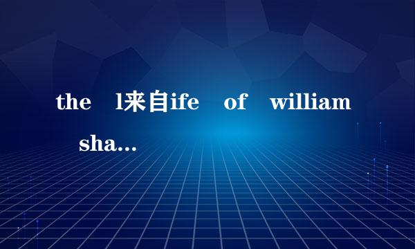 the l来自ife of william shakespeare课文翻360问答译