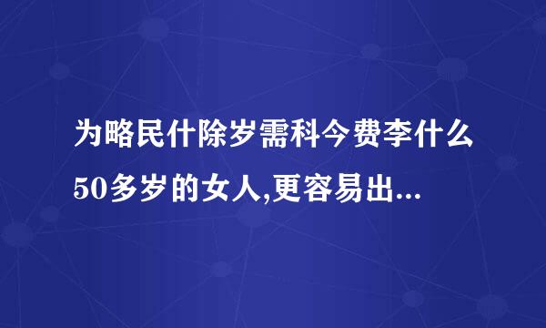 为略民什除岁需科今费李什么50多岁的女人,更容易出轨,这是什么心态?