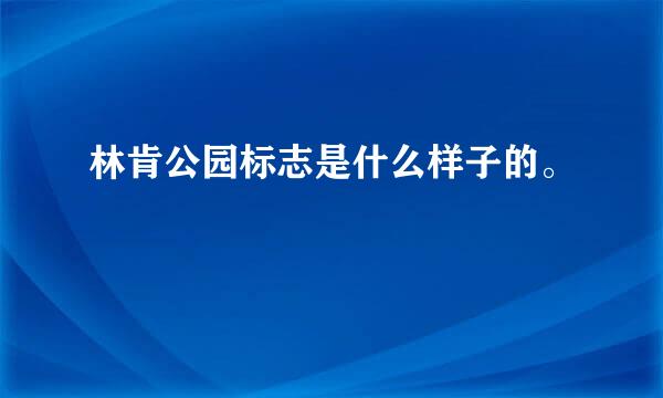 林肯公园标志是什么样子的。