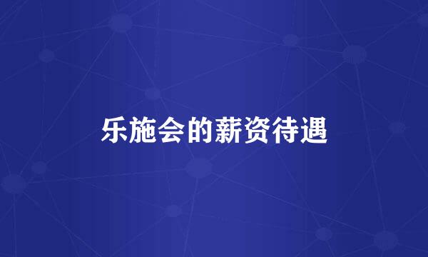 乐施会的薪资待遇