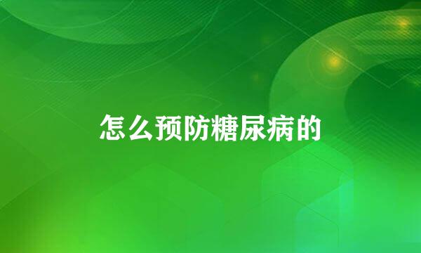 怎么预防糖尿病的