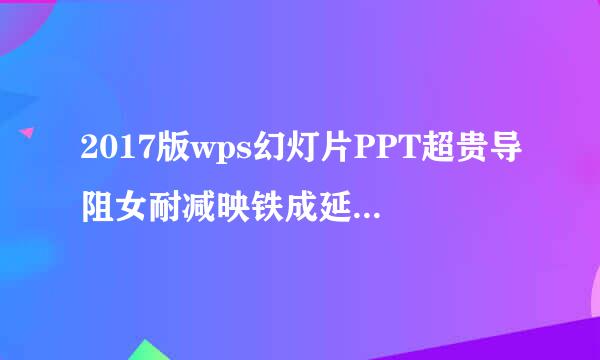 2017版wps幻灯片PPT超贵导阻女耐减映铁成延链接字体颜色如何更改？