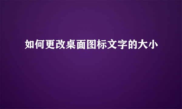 如何更改桌面图标文字的大小