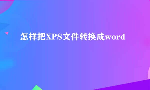 怎样把XPS文件转换成word