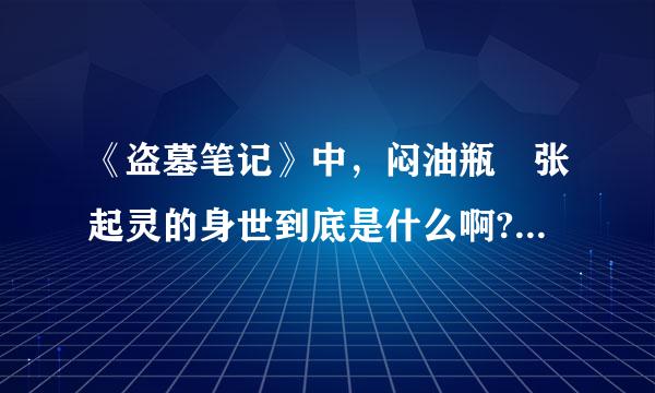 《盗墓笔记》中，闷油瓶 张起灵的身世到底是什么啊?有木有来自高人解答?