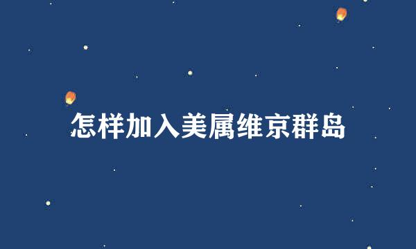 怎样加入美属维京群岛