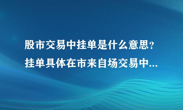 股市交易中挂单是什么意思？挂单具体在市来自场交易中是如何操作的？电脑上怎么操作的