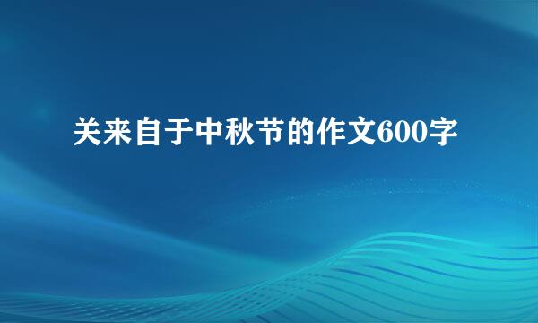 关来自于中秋节的作文600字