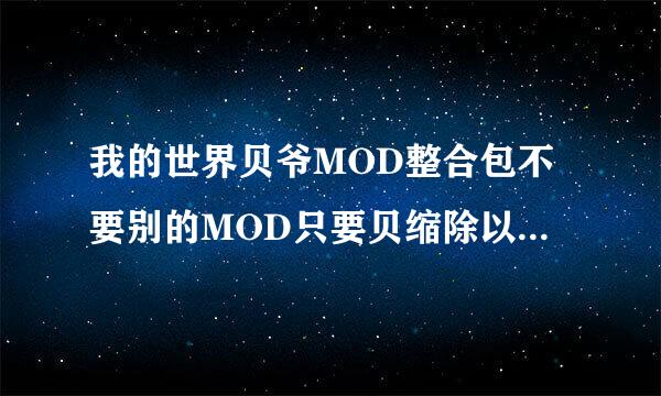 我的世界贝爷MOD整合包不要别的MOD只要贝缩除以肥爷MOD一个