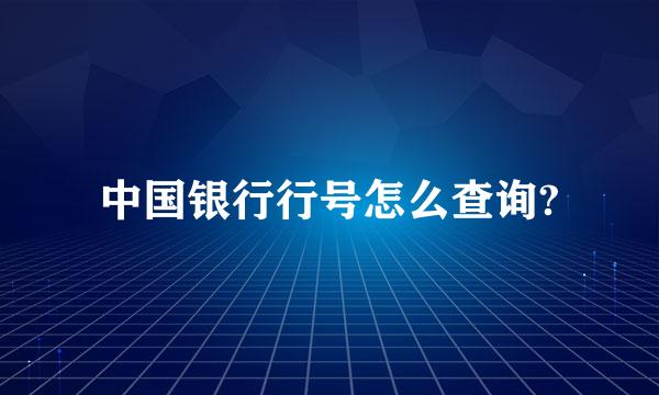 中国银行行号怎么查询?