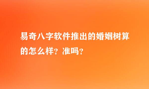 易奇八字软件推出的婚姻树算的怎么样？准吗？