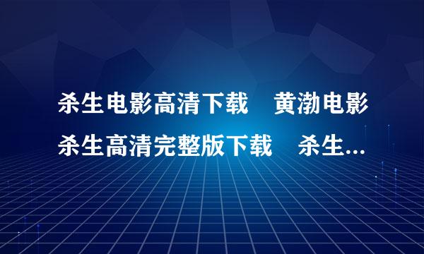 杀生电影高清下载 黄渤电影杀生高清完整版下载 杀生DVD版下载地址