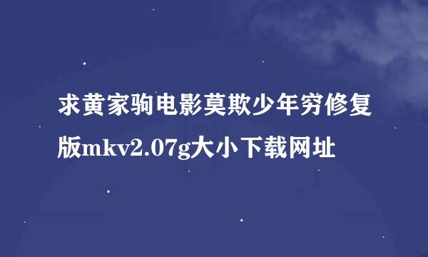 求黄家驹电影莫欺少年穷修复版mkv2.07g大小下载网址