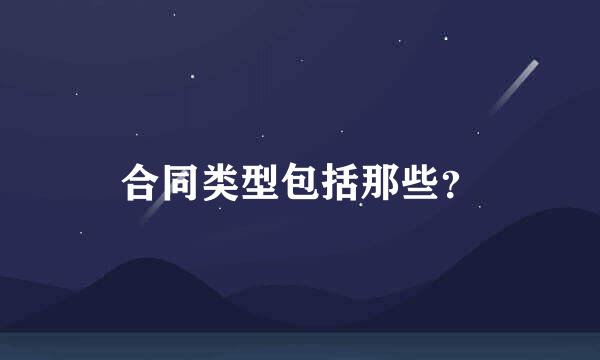 合同类型包括那些？