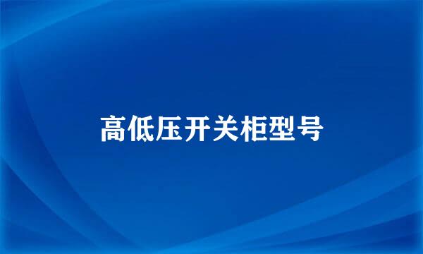 高低压开关柜型号