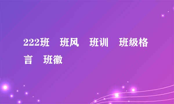 222班 班风 班训 班级格言 班徽