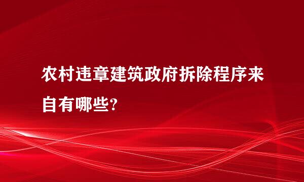 农村违章建筑政府拆除程序来自有哪些?