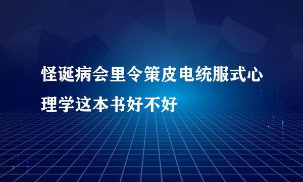 怪诞病会里令策皮电统服式心理学这本书好不好