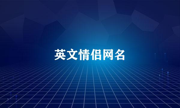 英文情侣网名