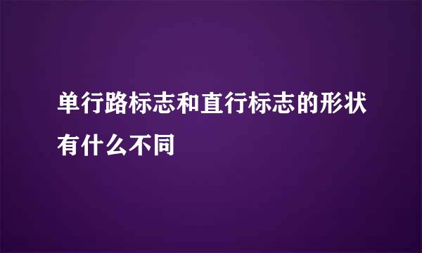 单行路标志和直行标志的形状有什么不同