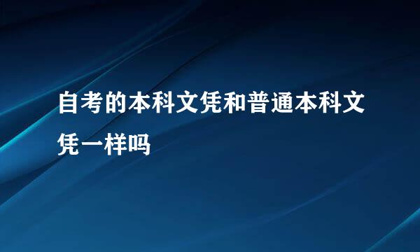 自考的本科文凭和普通本科文凭一样吗